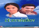 ���ä����§ (�� 2541) (�� ��ǹѹ�� + ���� ��ؾ�) DVD 4 �蹨�
