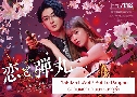 Yakuza Lover / Koi To Dangan �ѡ�ѹ���¡Ѻ����ҡ٫�� (2022) DVD 3 �蹨� �Ѻ��