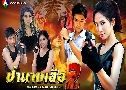 ��ҹҧ���� 2 (�� 2555) ���� ���� + ���� ��ùѹ�� DVD 5 �蹨�