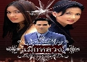 ������ǧ (�� 2542) (�͹��� �͹��� + ູ�� �êԵ� + �͹ �������) DVD 3 �蹨�
