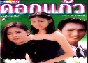 �͡��� (�� 2539) (��� ��Ԫ + �� ��ǹѹ�� + ��� �ѭ���ѵ��) DVD 6 �蹨�