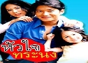 ���㨷�й� (�� 2549) (��ͧ ���Ѷ + ��� �ѭ���ѵ��) DVD 3 �蹨�
