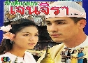 �ѡ���Ǣͧਹ���� (�� 2539) (������ ����Թ�ͪ + ��� �����ѡɳ�) DVD 4 �蹨�
