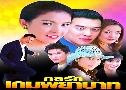 ���ѡ����Һҷ (�� 2549) (�Ҥ�Ե ������� + �� ��ǹѹ��) DVD 3 �蹨�